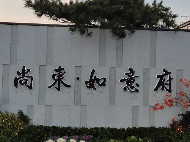 泌陽尚東 如意府